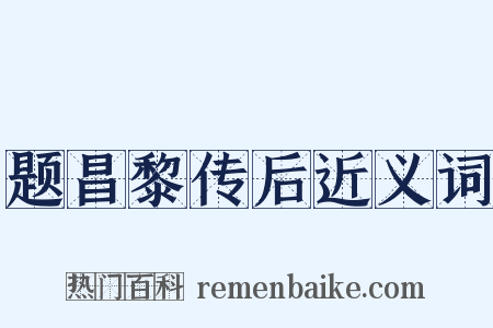 题昌黎传后近义词是什么意思的图片